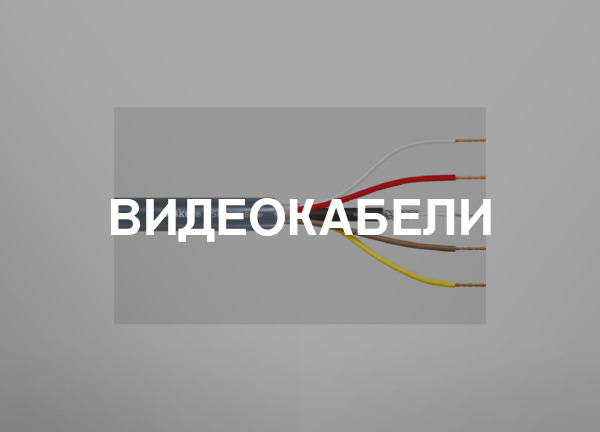 Видеокабели
