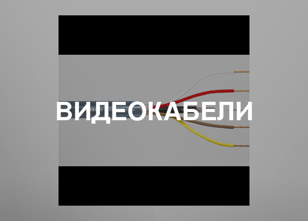 Видеокабели