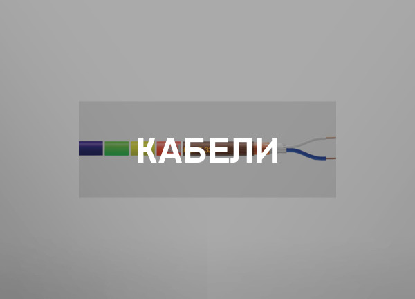 Кабели