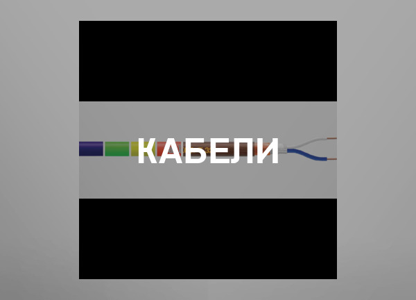 Кабели